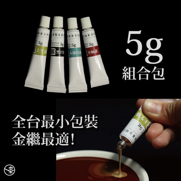 【5g 天然漆組合】- 上生漆、黑呂色漆、木地呂漆